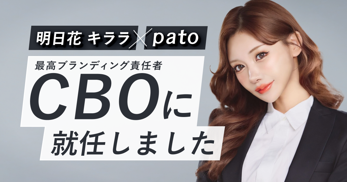 ギャラ飲みよりpato ~ 明日花キララさんがエンタメマッチングサービス『pato』の最高ブランディング責任者に就任!~